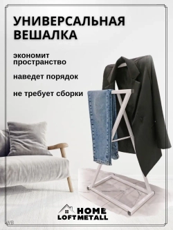 Вешалка напольная