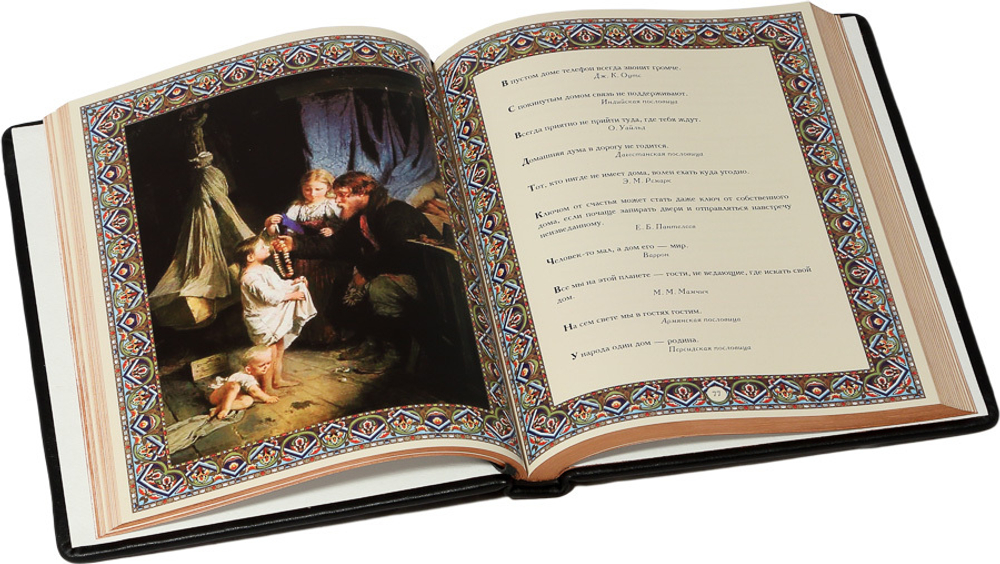 Дом и семья. Сборник лучших афоризмов