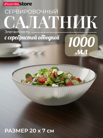 Салатник сервировочный 20х7 см. 1000 мл. стеклянный с серебристой обводкой, жемчужный
