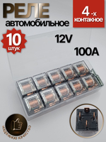 Реле универсальное автомобильное 12V 4 конта 100А с индикатором, с кронштейном, прозрачное