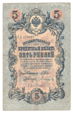 Russian Empire, 5 Rubles, Governor Shipov, Cashier Bogatyrev, 1909 (СД 270085)