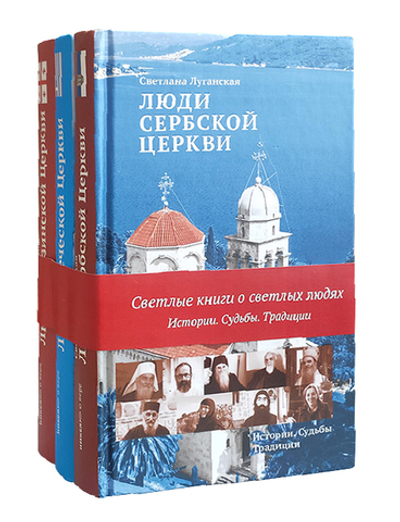 Светлые книги о светлых людях. Истории. Судьбы. Традиции. Люди Грузинской, Сербской, Греческой Церквей