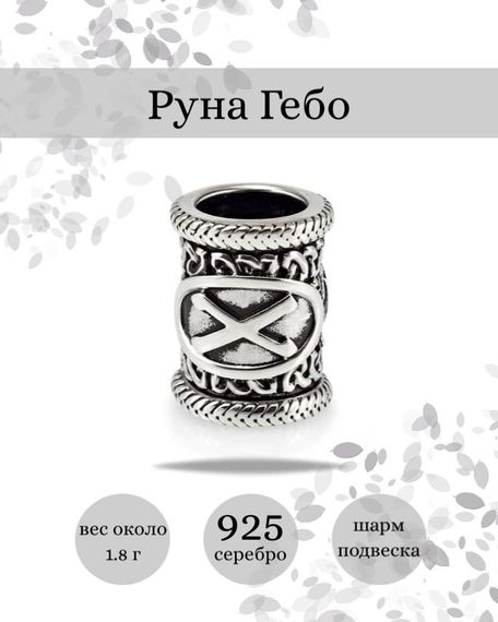 Купите шарм Гебо из серебра 925 пробы, фото с инфографикой.