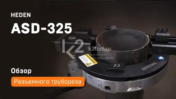 Разъемный труборез ASD-325