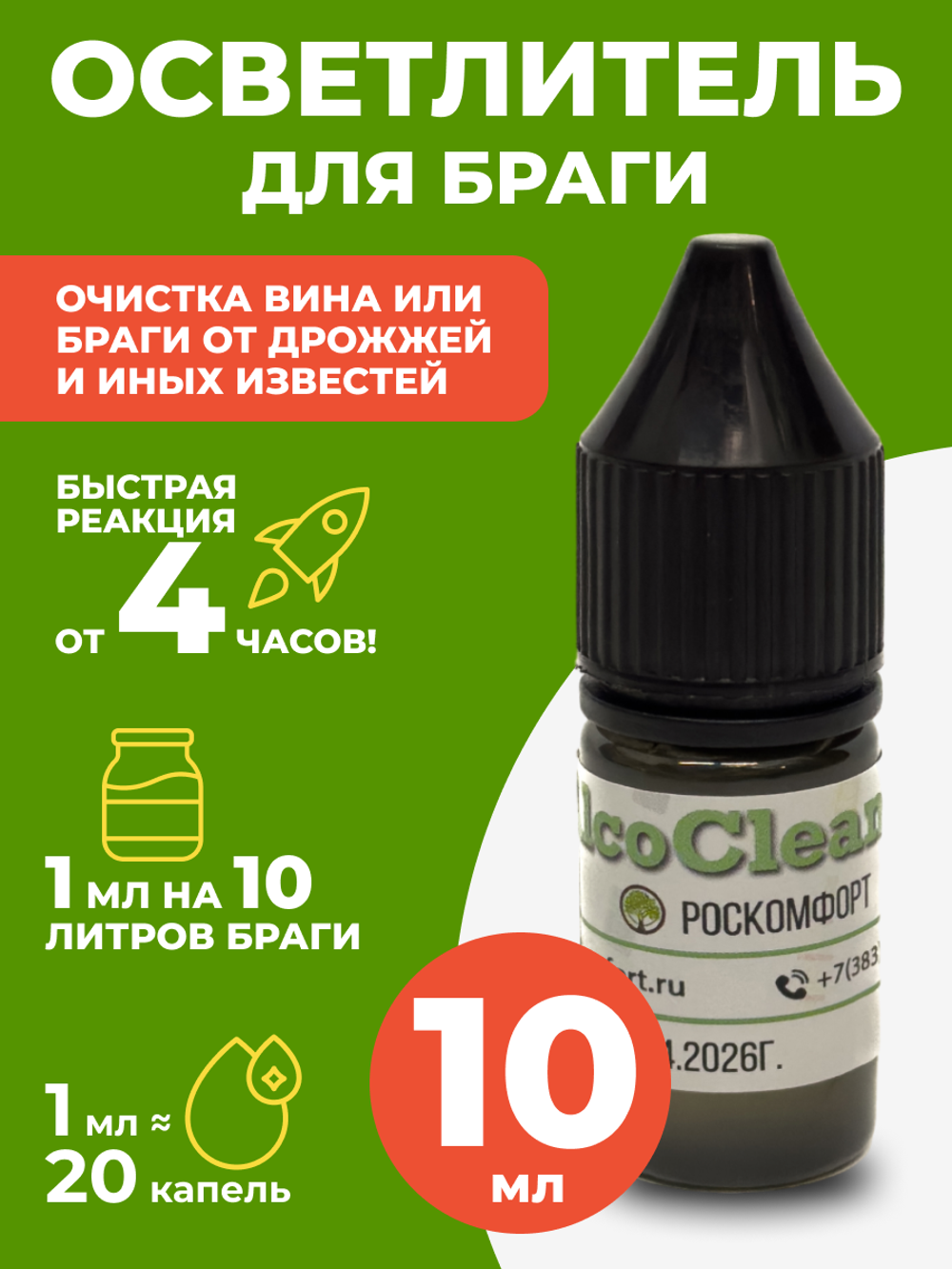 Осветлитель AlcoCleaner 10 мл (для очистки браги и вина)