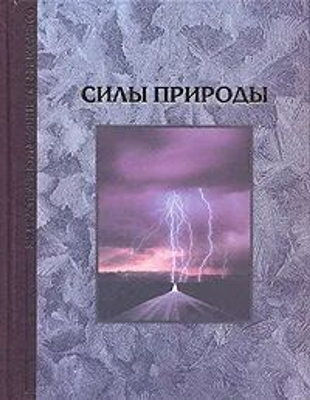 Силы природы