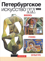 Петербургское искусство XX века. Из коллекции центрального выставочного зала Манеж: живопись, графика, скульптура