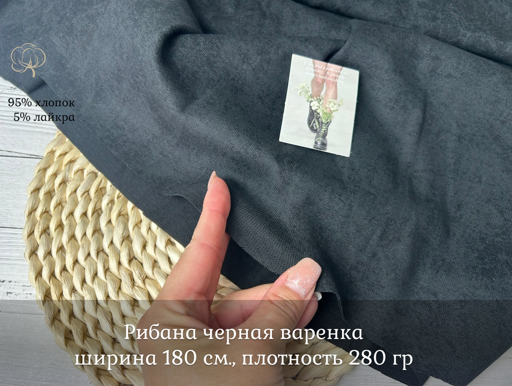 Рибана вареная черная