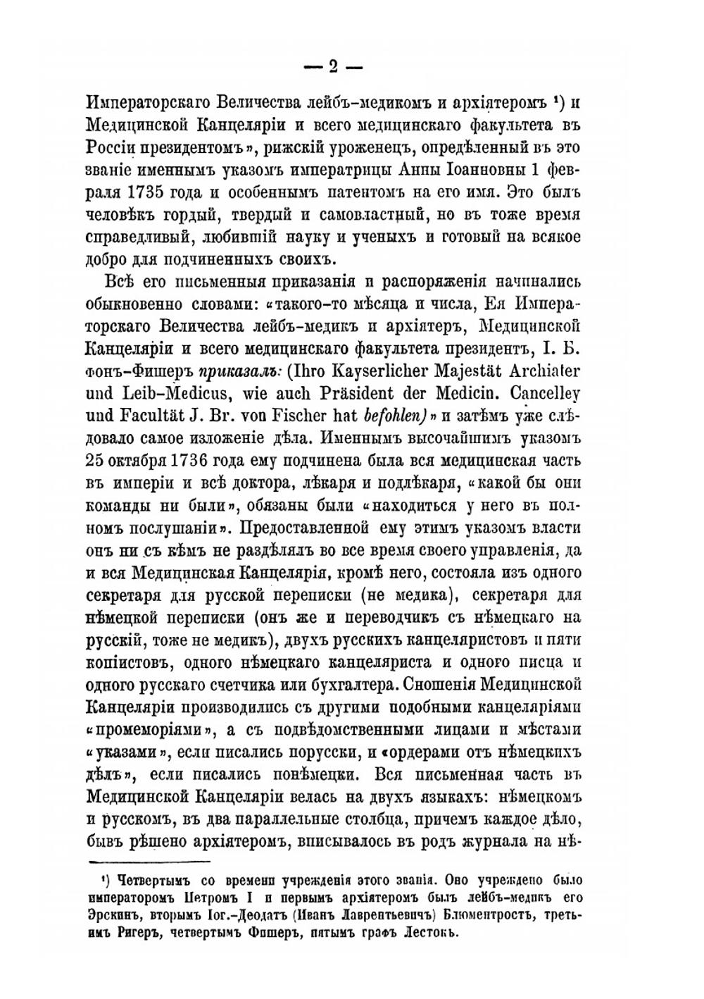 Очерки из истории русских медицинских учреждений XVIII столетия | Я.А. Чистович