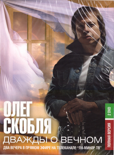 2 DVD - Дважды о вечном. Олег Скобля