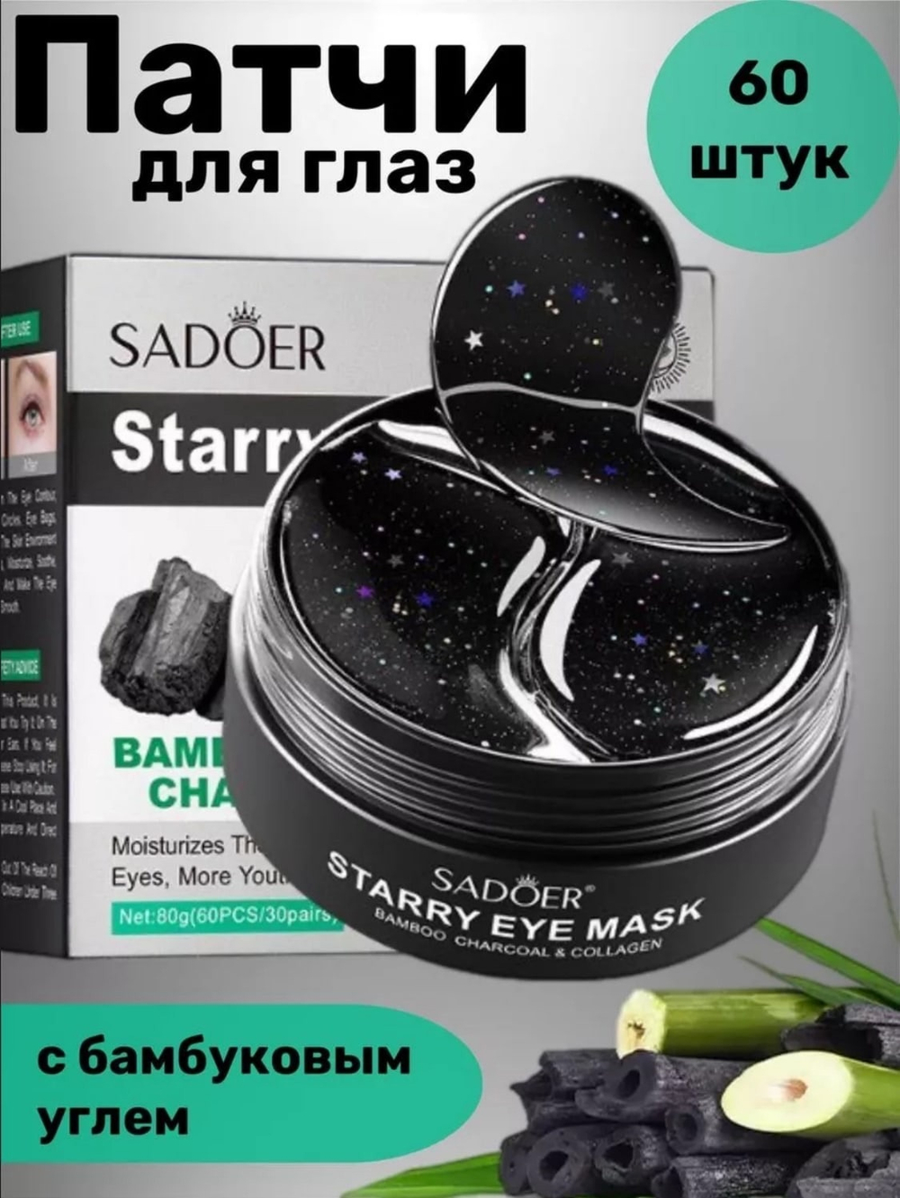 Патчи для век Sadoer Бамбуковый уголь