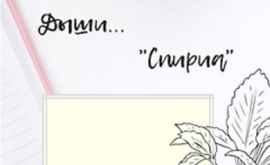 "СПИРЕА" - возможность дышать каждой клеткой