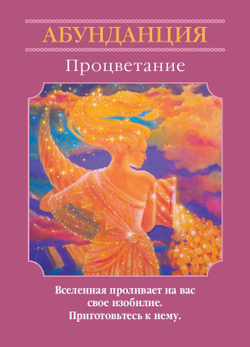 Оракул "Магические послания Богинь"