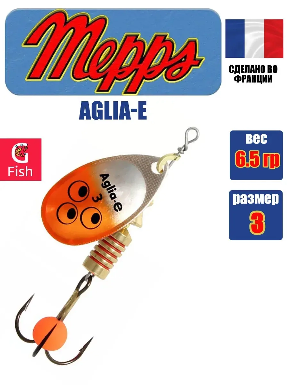 Блесна для рыбалки вращающаяся Mepps AGLIA-E