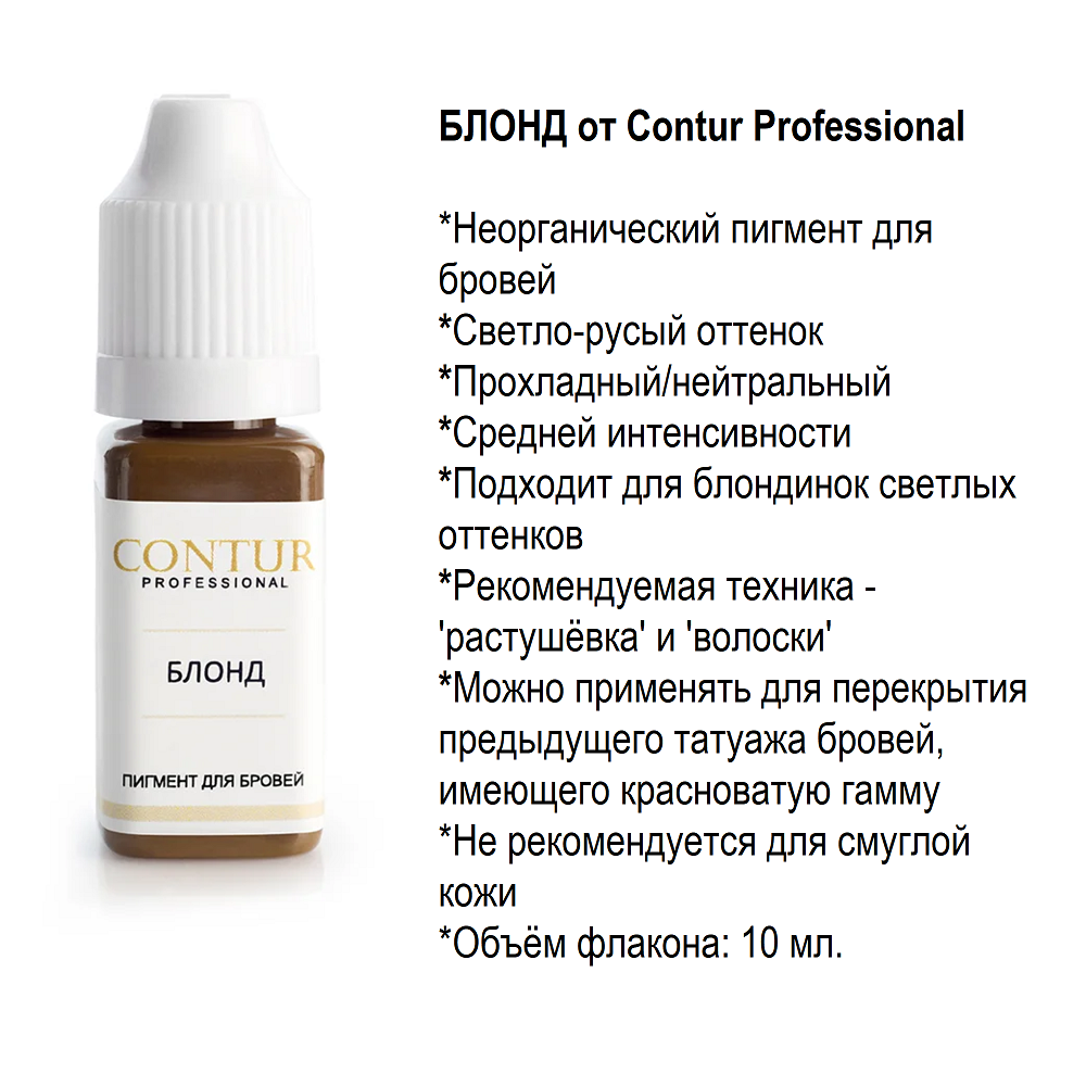 Пигмент для татуажа бровей Contur Professional Блонд
