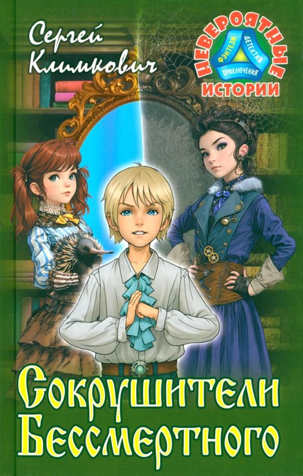 Невероятные истории "Сокрушители Бессмертного: Повесть-фэнтези" С.Климкович (Букмастер)