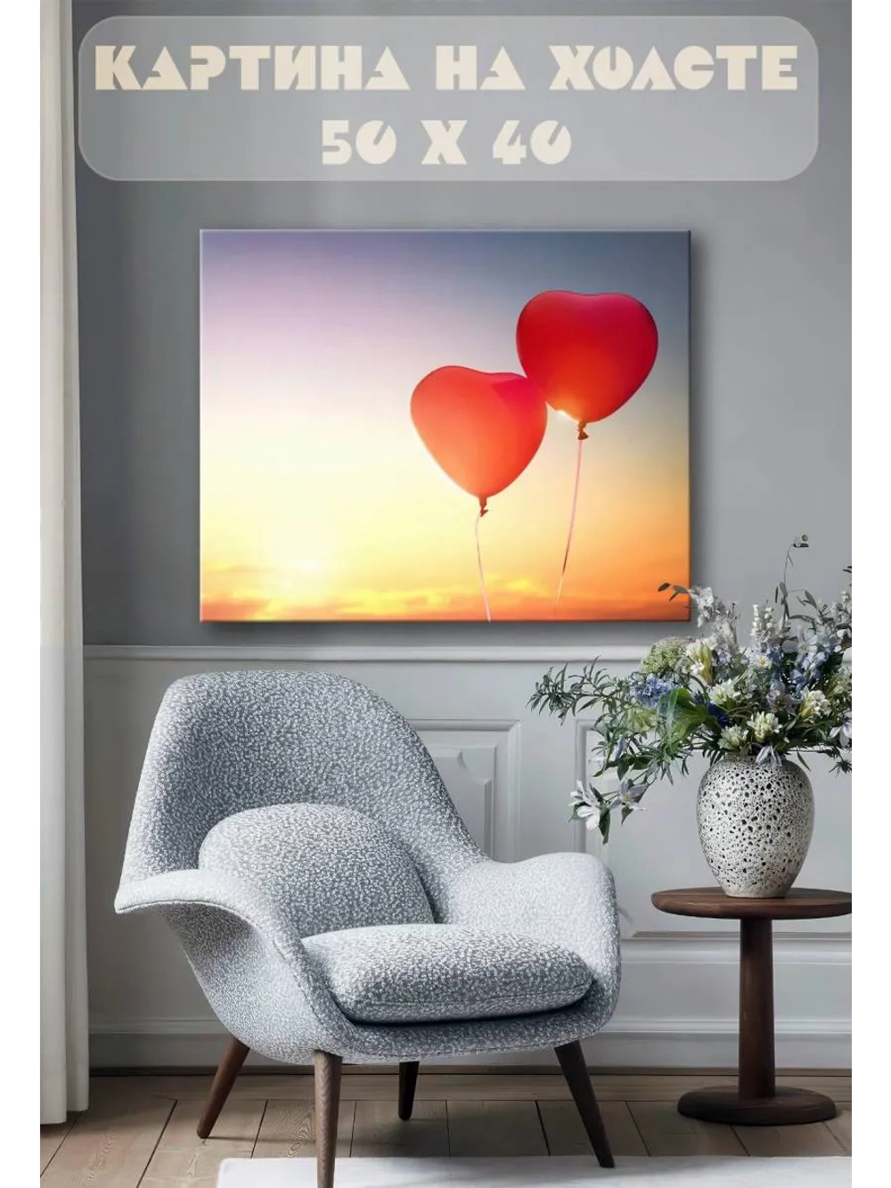 Картина на стену 40 X 50 Шарики сердечки