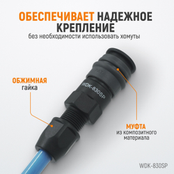 WDK-830SP Композитное пневматическое быстроразъёмное соединение с креплением шланга, диаметр 6,5/10