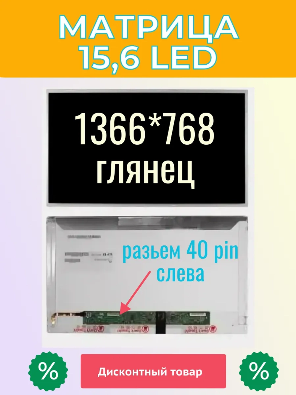 Матрица для ноутбука 15,6 LED 40 Pin LVDS