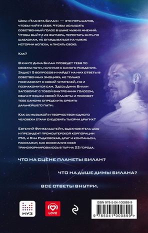 Планета Билан. Исповедь о Том, Как Найти Свое Предназначение / Дима Билан