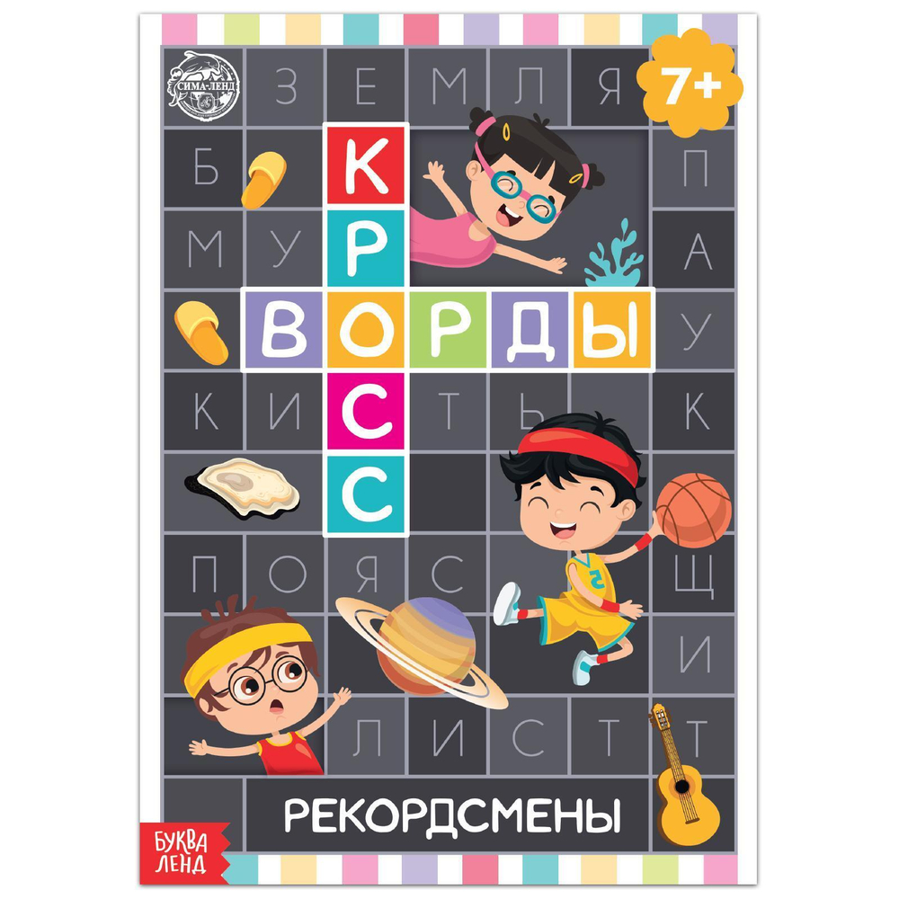 Книга "Кроссворды. Рекордсмены"