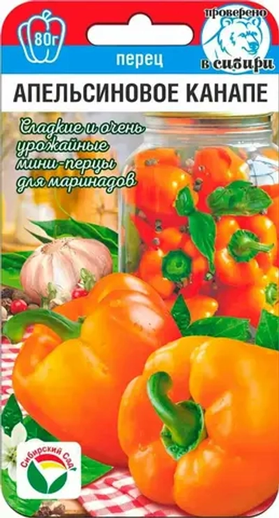 Перец Апельсиновое канапе 15шт (Сиб Сад)