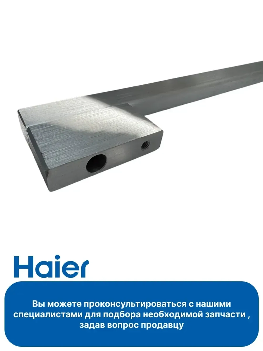 Ручка для духового шкафа Haier 0290101537A