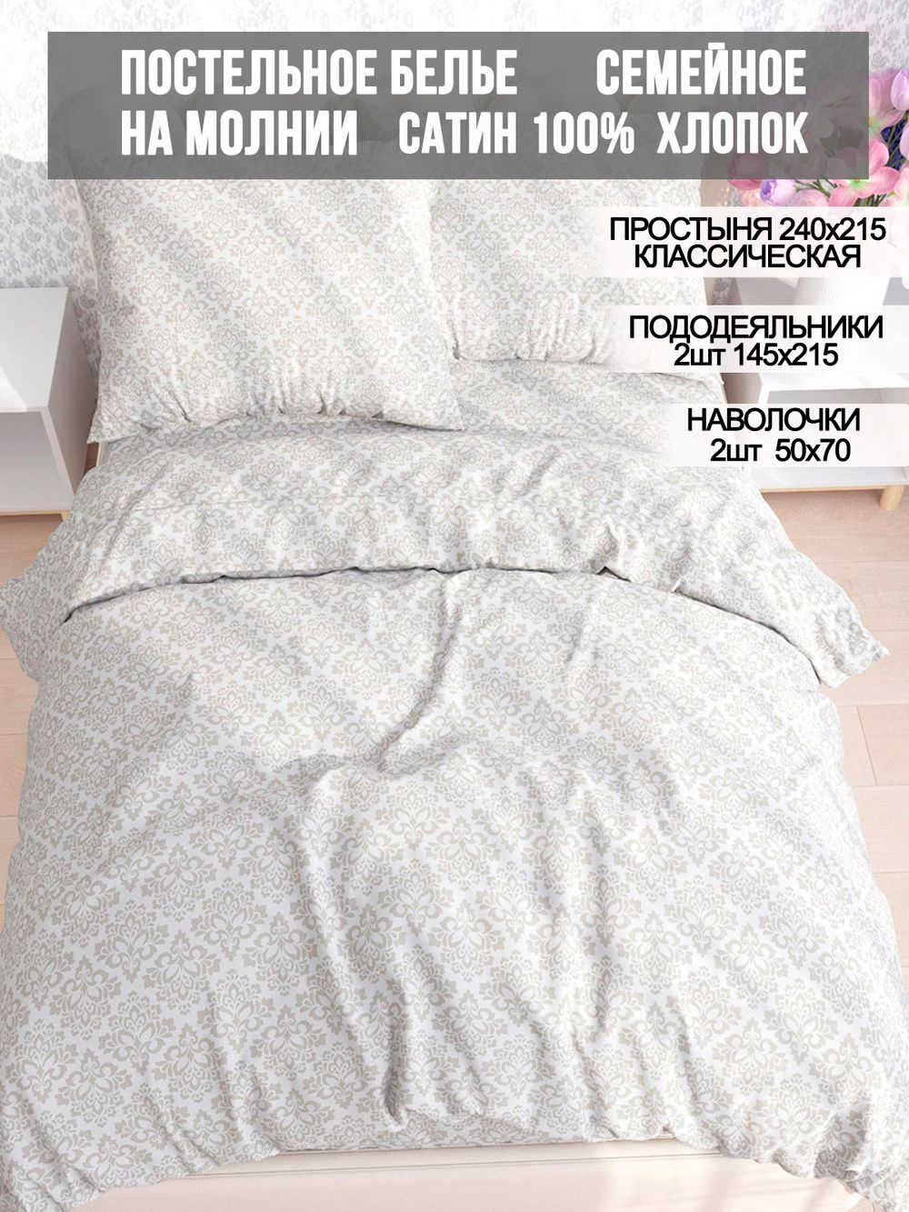 Постельное белье сатин Milky Garden "Classic" семейное Наволочка 50x70 см 2 шт Простынь 240x215 см Пододеяльник 145x215 см 2шт