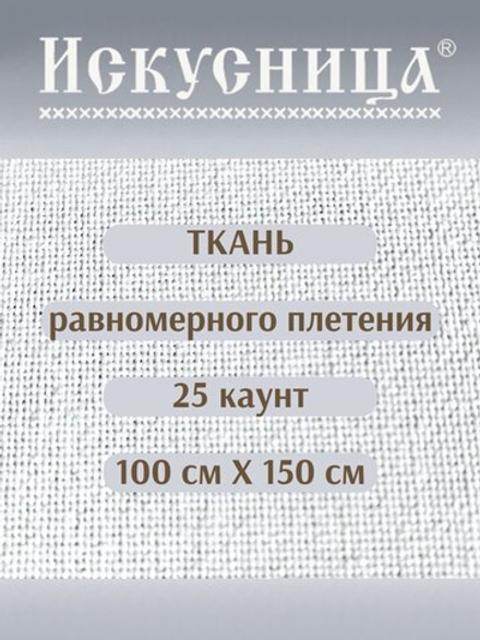 Ткань для вышивания СТ-25 равномерного плетения 100*150 см