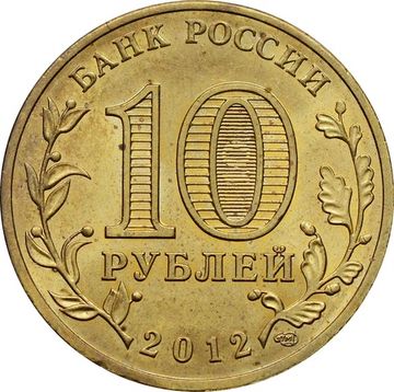 10 рублей 2012 Луга (ГВС)