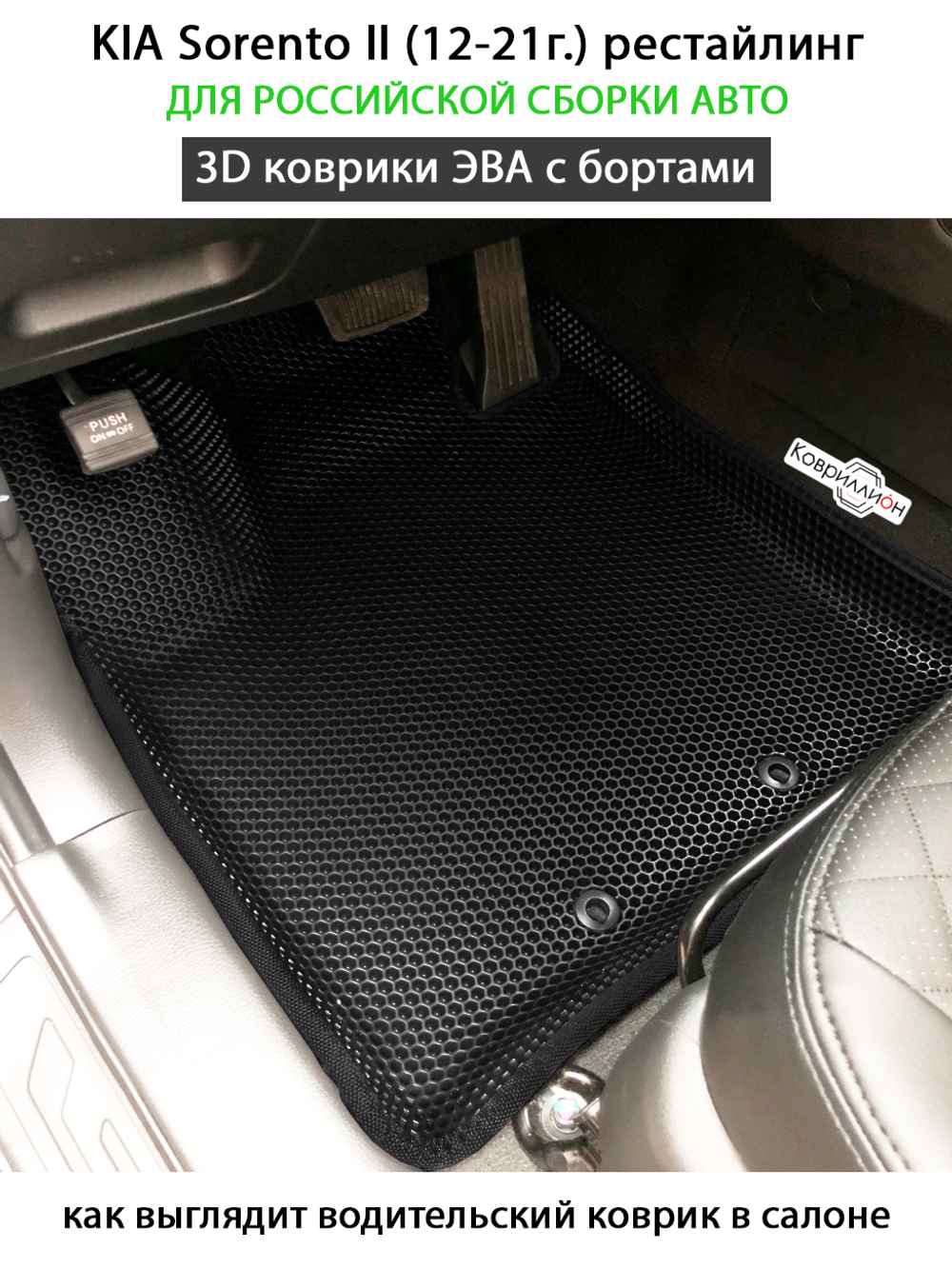 Автомобильные коврики ЭВА с бортами для российской сборки KIA Sorento II (12-21г.) рестайлинг