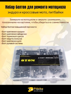Набор крепежных винтов для ремонта мотоцикла
