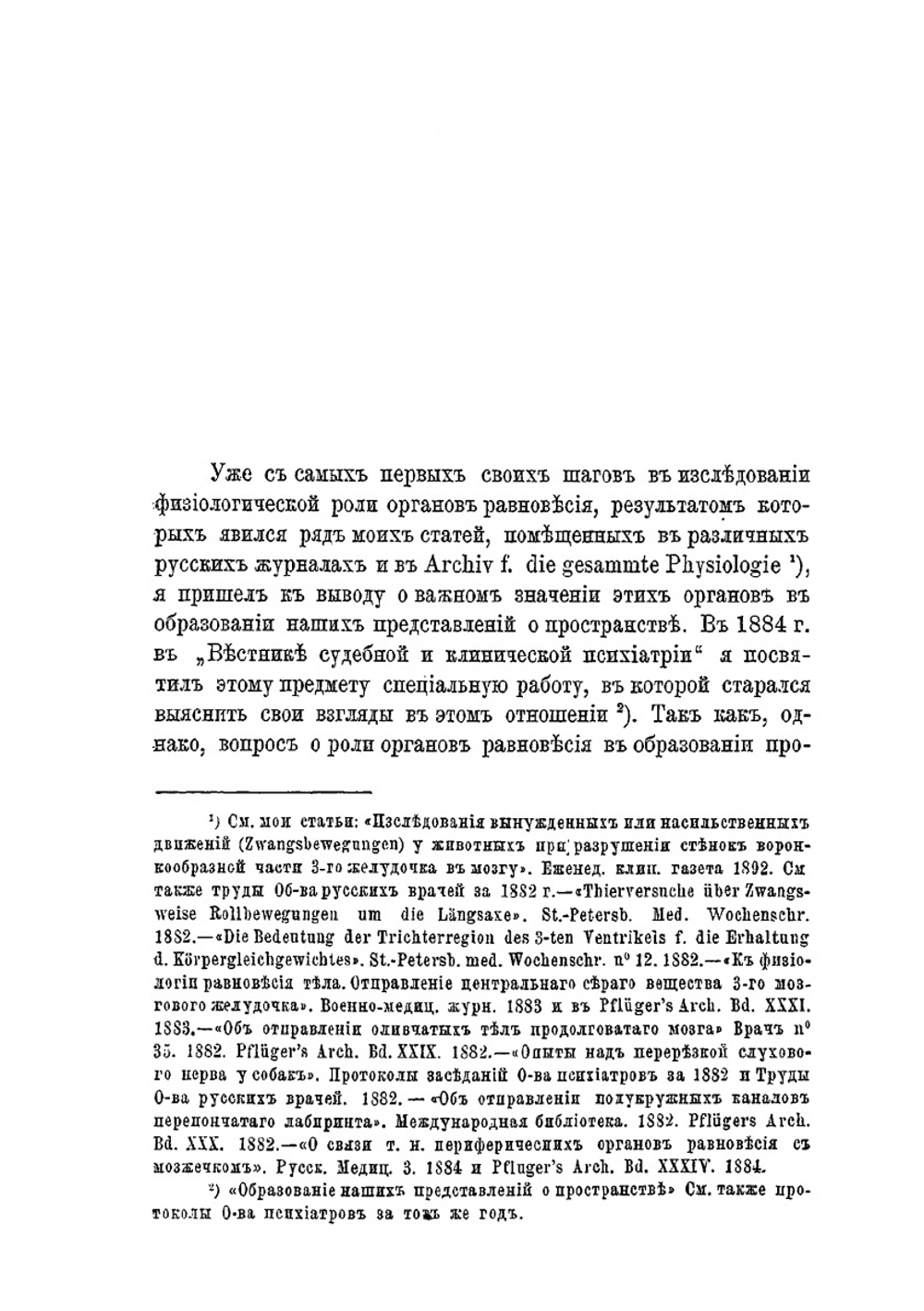 Значение органов равновесия в образовании представлений о пространстве | В.М. Бехтерев