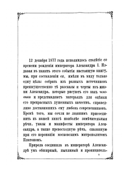 Черты и анекдоты из жизни императора Александра Первого | С.Н. Шубинский