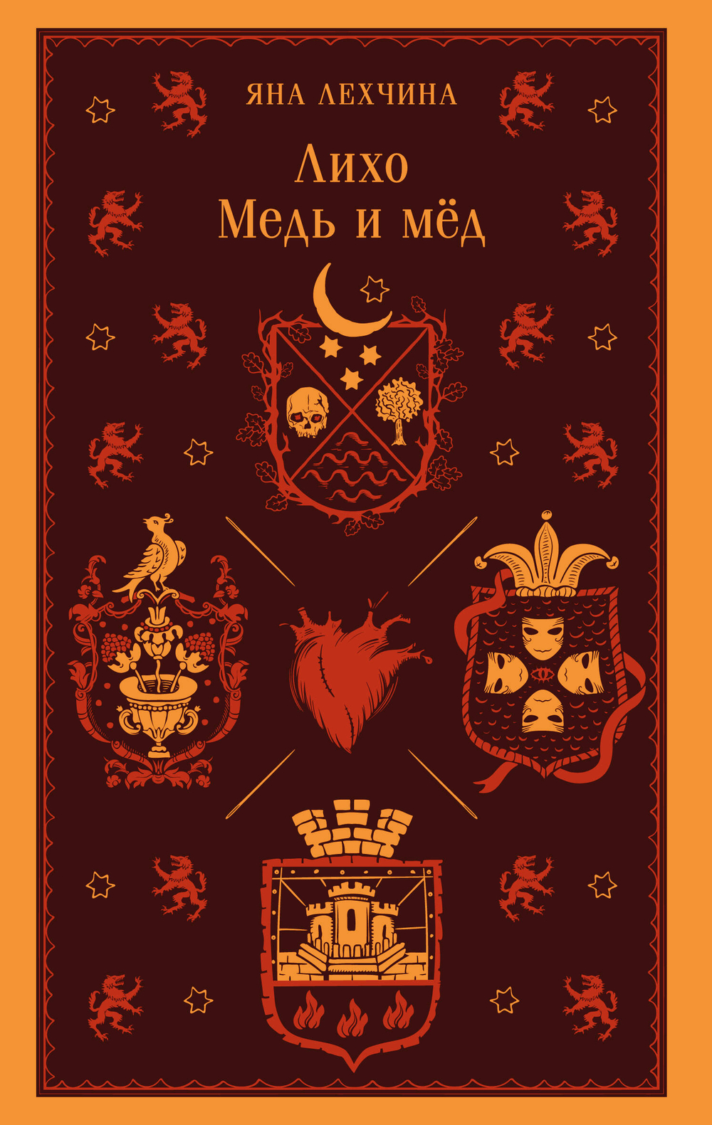 Лихо. Медь и мёд (Лихо #1)