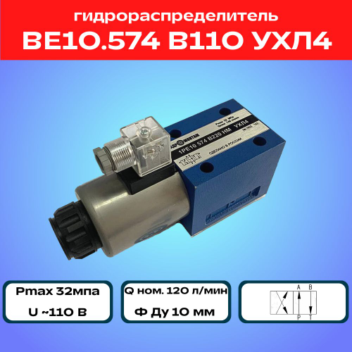 Гидрораспределитель ВЕ10.574 В110 УХЛ4