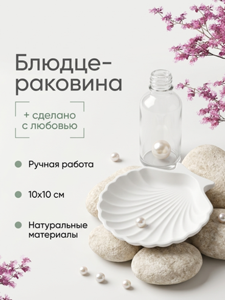 Блюдце-раковина из гипса, перламутр