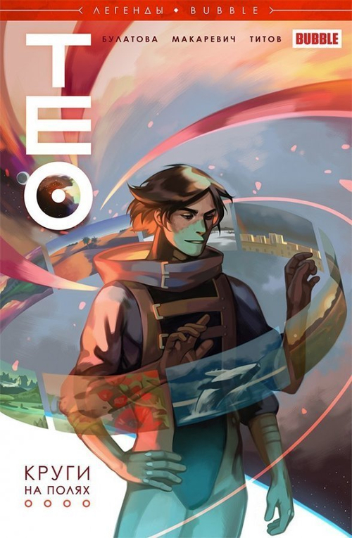 ЛЕГЕНДЫ BUBBLE. ТЕО: КРУГИ НА ПОЛЯХ
