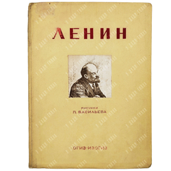 Ленин: альбом / рис. П. Васильева, 1937.