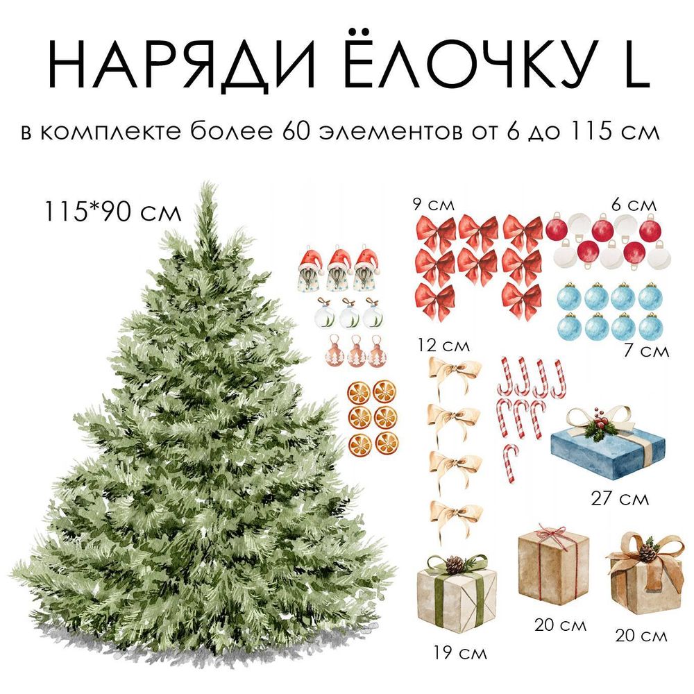 НАРЯДИ ЁЛОЧКУ L