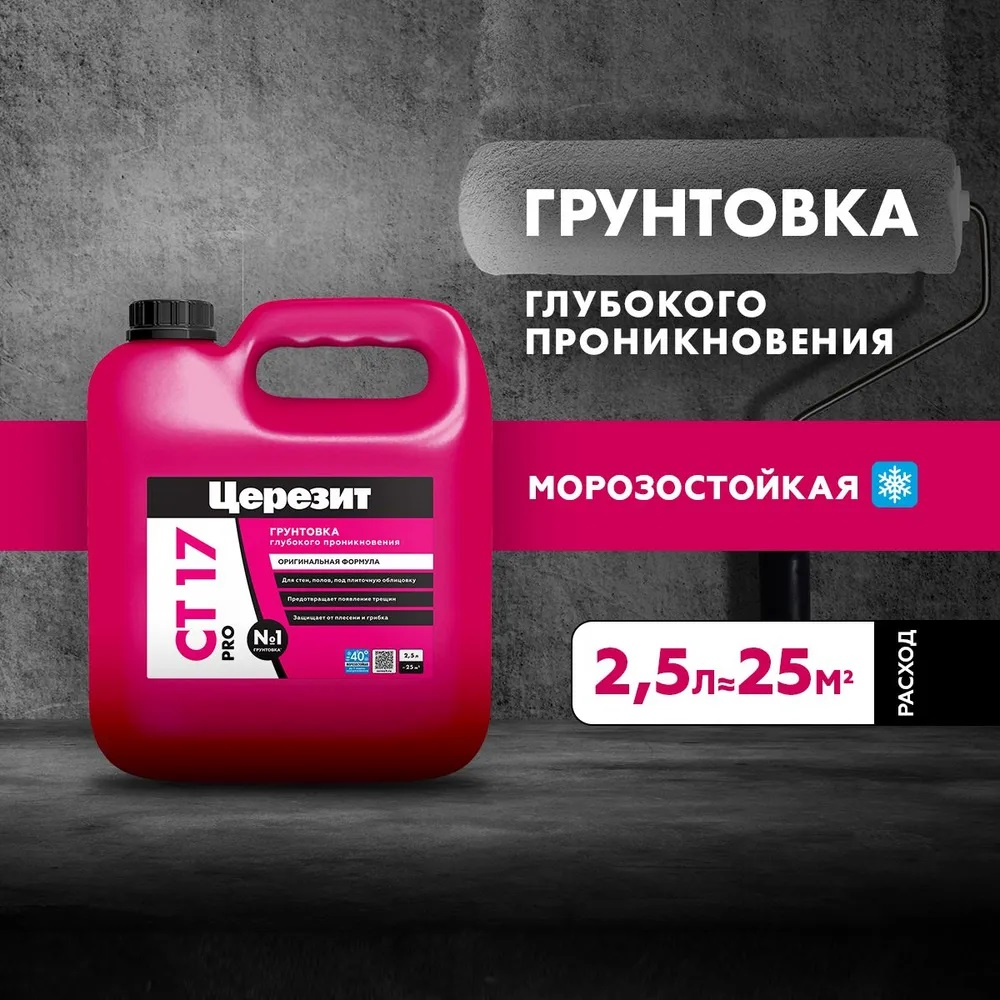 CT 17/2,5 ПРО/PRO Грунтовка морозостойкая водно-дисперсионная глубокого проникновения (ЦЕРЕЗИТ)