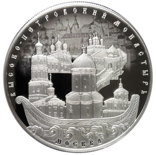 25 рублей. Высоко-Петровский мужской монастырь, г. Москва. 2015 г. Proof