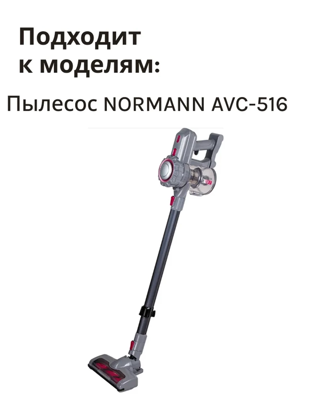 Колба пылесборник для пылесоса Normann AVC-516 (не поставляется) HJC-2207-18-32 (серый) (КОЛБА ЧЕРНАЯ)
