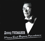 Давид Тухманов / Танго Снов Бориса Поплавского (CD)