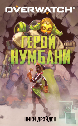 Overwatch. Герой Нумбани (книга)