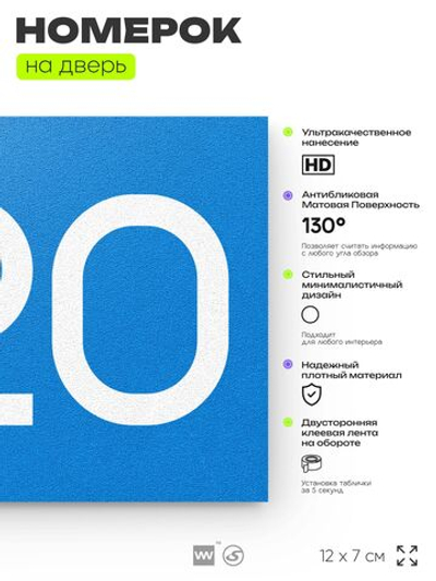 Номер на дверь 220, табличка на дверь для офиса, квартиры, кабинета, аудитории, склада, голубой 120х70 мм, Айдентика Технолоджи