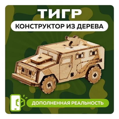 UNIT "ТИГР" с дополненной реальностью / 30 деталей