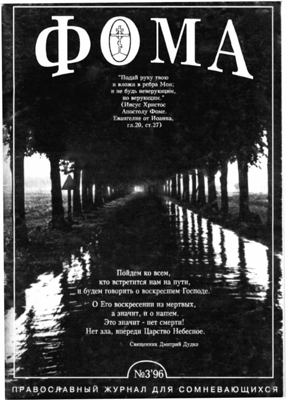 Журнал «Фома» № 3 за 1996г