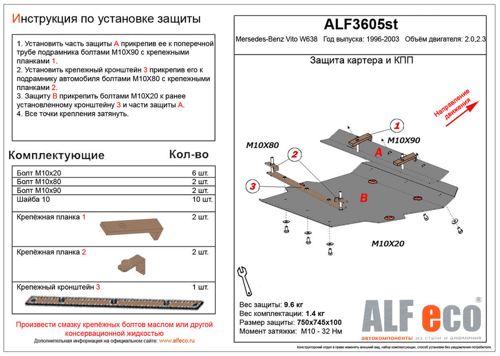 Защита ALFeco картера двигателя для MB Vito W 638 1996-2003, V-2,2 (сталь 2 мм) арт.ALF3605st