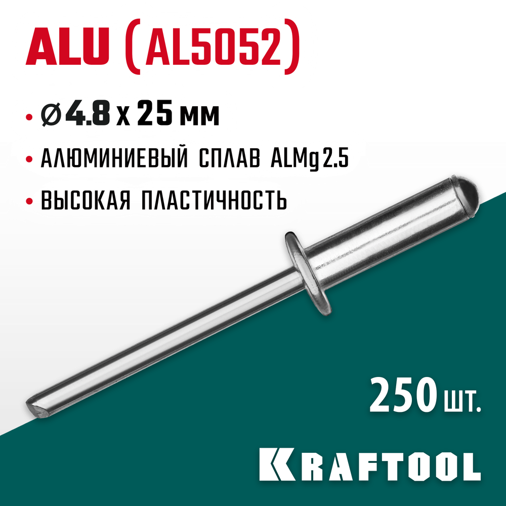 KRAFTOOL Alu (Al5052), 4.8 x 25 мм, 250 шт, алюминиевые заклепки (311701-48-25)